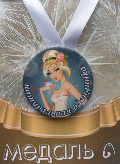 Медали подарочные - Медаль Натуральная блондинка (металл)