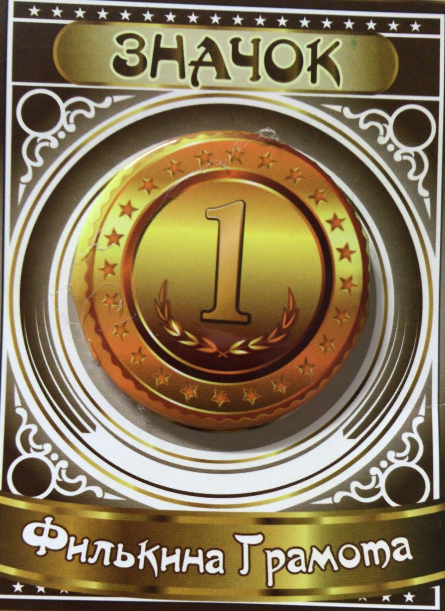 Спортивные значки - Значок 1 место