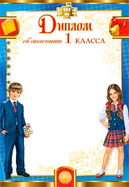Грамоты, дипломы - Диплом об окончании 1 класса