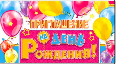 Приглашение на День рождения (дет.), блестки