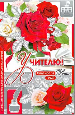 Открытка А5 формат "Учителю!" металлизированный картон