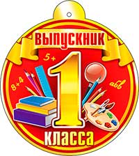 Медали - Медаль "Выпускник 1 класса" УФ-лак
