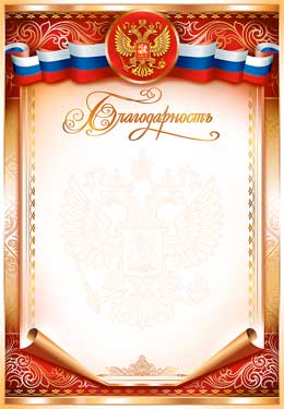 Грамоты, дипломы - Благодарность