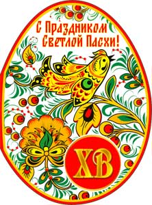 Пасхальная открытка "ХВ", УФ-лак