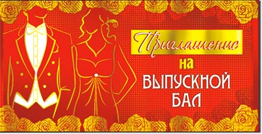 Приглашения - Приглашение на выпускной бал, фольга голографическая