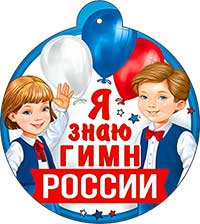Медаль "Я знаю гимн России"