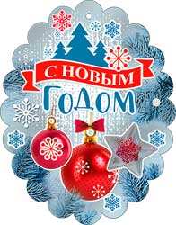 Мини открытка "С новым годом!" металлизированный картон