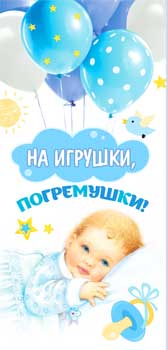 Конверт для денег "На игрушки, погремушки!" полноцветн. оборот