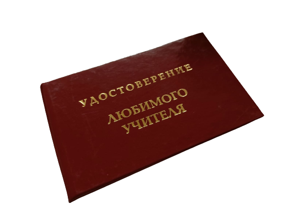 Удостоверения - Шуточное удостоверение Любимого учителя