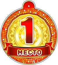 Медали - Медаль "1 место"