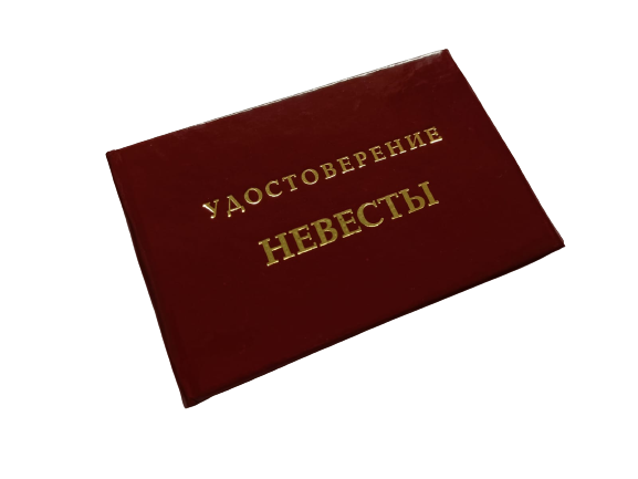 Удостоверения - Шуточное удостоверение Невесты