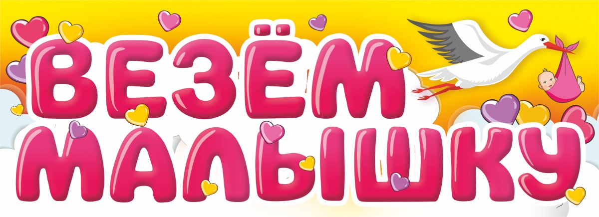 Наклейки и маркеры - Магнитные наклейки Везем Малышку, 40*14,5 см, 1 шт.