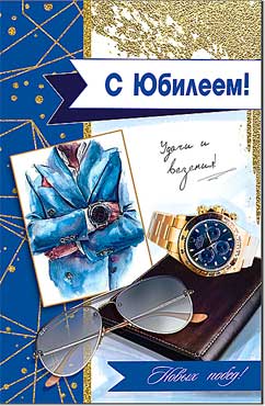 Открытка А5 формат "С Юбилеем!" блестки