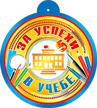 Медаль "За успехи в учебе" металлизированный картон