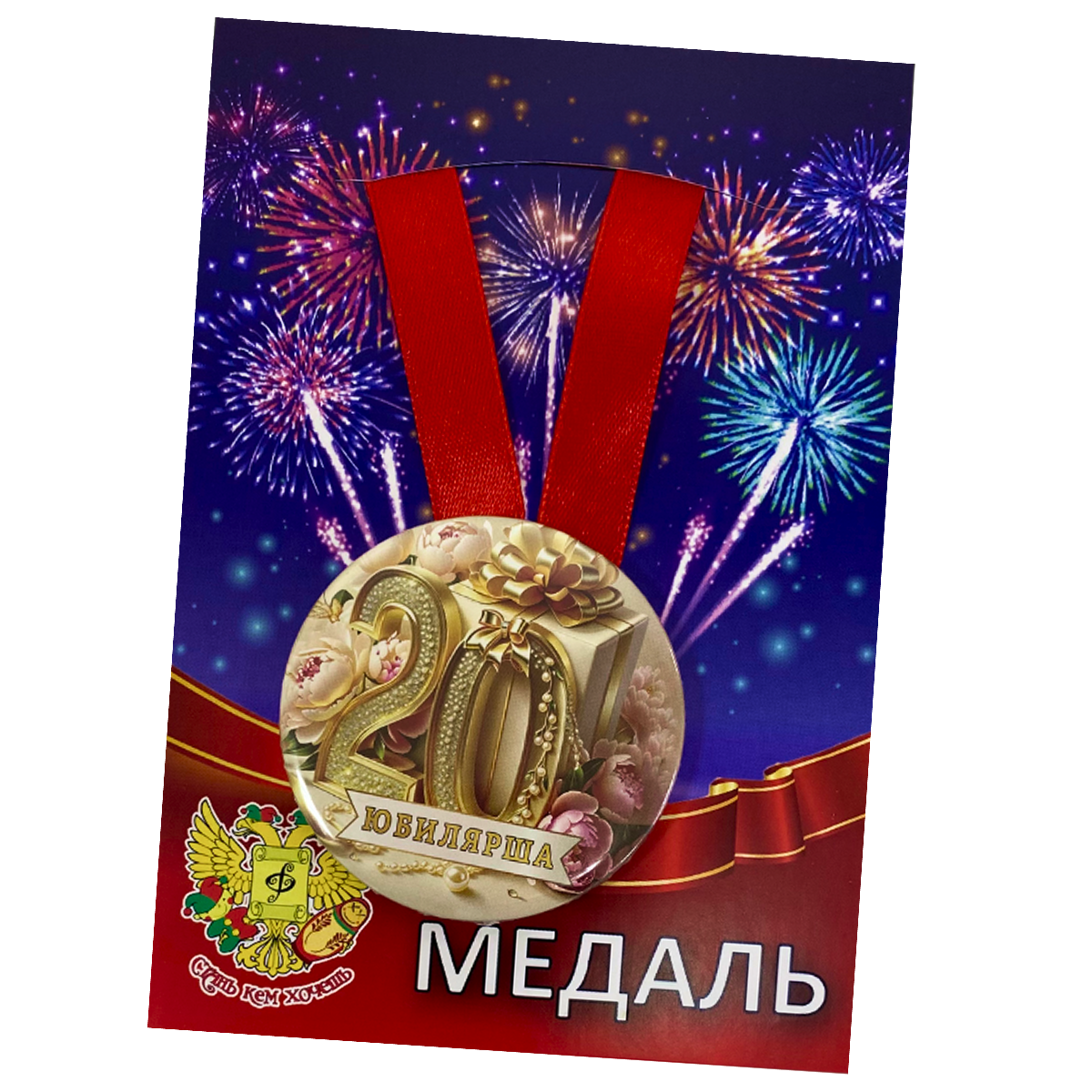Медали юбилейные - Медаль Юбилярша 20 лет (металл)