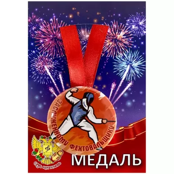 Медали подарочные - Медаль Заслуженному фехтовальщику (металл) Медали подарочные - Медаль Заслуженному фехтовальщику (металл)