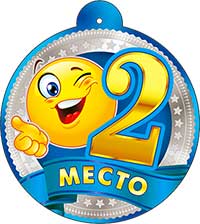 Медали - Медаль "2 место" Медали - Медаль "2 место"