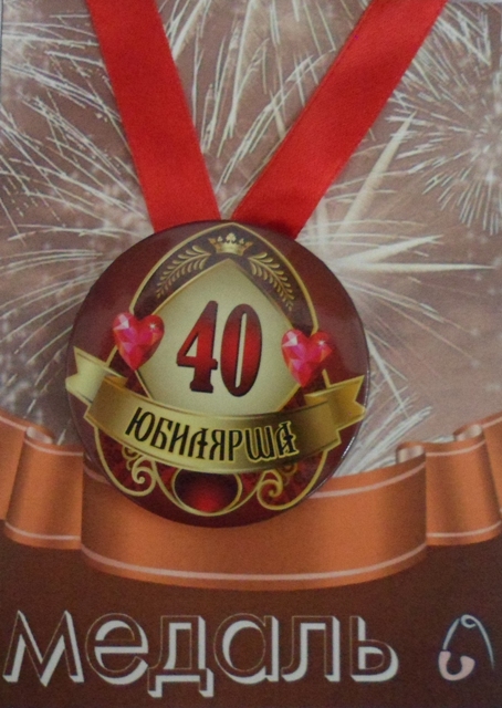 Медали юбилейные - Медаль Юбилярша 40 лет (металл)
