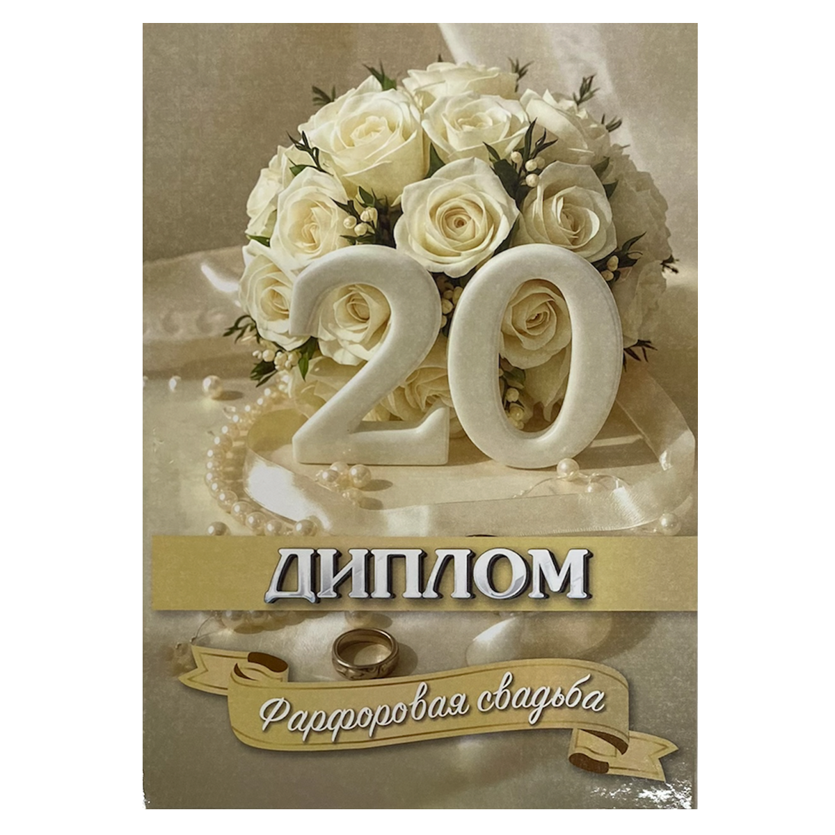 Дипломы на годовщину свадьбы - Фарфоровая свадьба – 20 лет