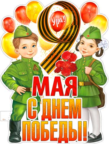 Плакат "9 мая С Днем Победы!" фигурный