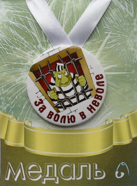 Медали шуточные - Медаль За волю в неволе (металл)