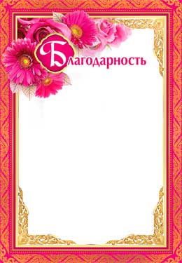 Грамоты, дипломы - Благодарность