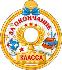 Медаль "За окончание № класса"