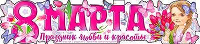 Гирлянды - Растяжка "8 Марта!" Гирлянды - Растяжка "8 Марта!"