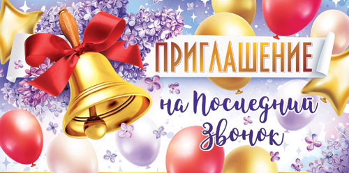 Приглашения - Приглашение на последний звонок, блестки