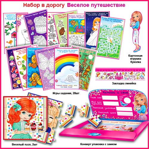 Набор в дорогу "Веселое путешествие"
