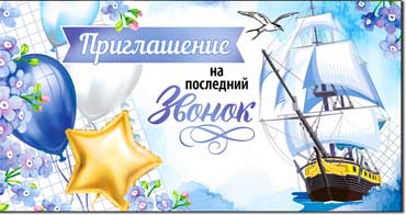 Приглашение на Последний Звонок, УФ-лак