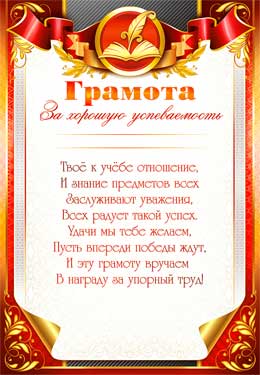 Грамота за хорошую успеваемость