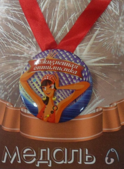 Медали шуточные - Медаль Пожизненная оптимистка (металл) Медали шуточные - Медаль Пожизненная оптимистка (металл)