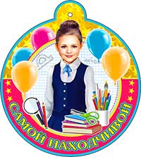 Медаль "Самой находчивой"