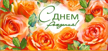 Конверты для денег - Конверт для денег "С Днем рождения!"