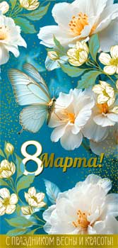 Конверт для денег "8 марта!" фольга голографическая