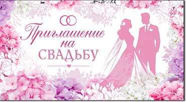 Приглашения - Приглашение на Свадьбу, блестки