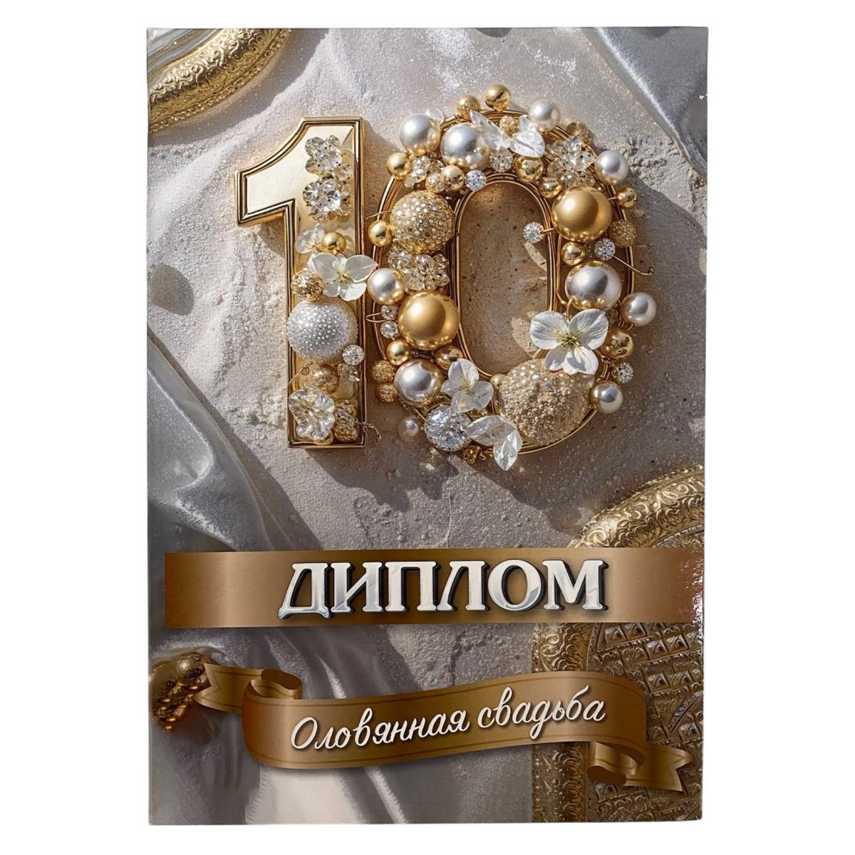 Дипломы на годовщину свадьбы - Оловянная свадьба – 10 лет