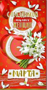 Двойные открытки - Открытка Евро "С 8 марта!" фольга голографическая