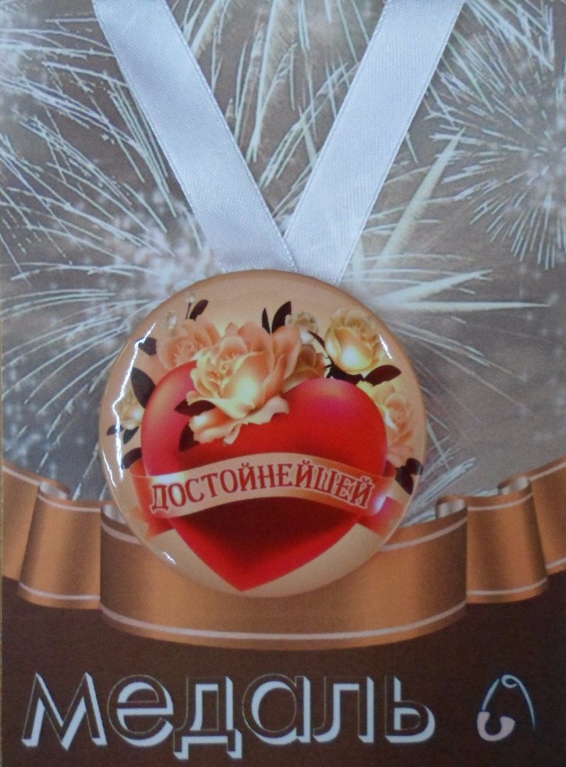 Медали шуточные - Медаль Достойнейшей (металл) Медали шуточные - Медаль Достойнейшей (металл)