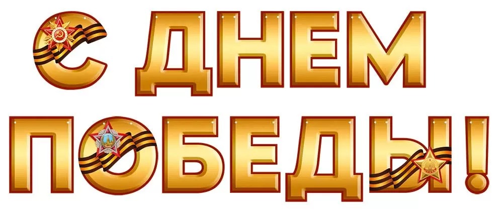 Гирлянды, плакаты, подвески - Гирлянда С Днем Победы!, 300 см, 1 шт.