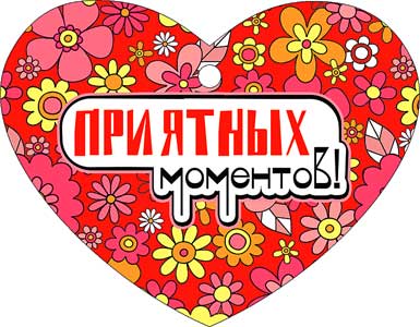 Мини открытки - Мини открытка "Приятных моментов!" блестки