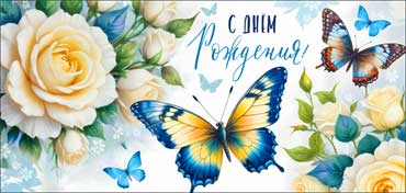 Конверты для денег - Конверт для денег "С Днем Рождения!" УФ-лак