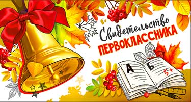 Грамоты, дипломы - Свидетельство Первоклассника, УФ-лак