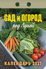 Календарь отрывной 2027 "Сад и огород (под Луной)"