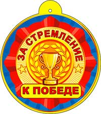 Медаль "За стремление к победе"