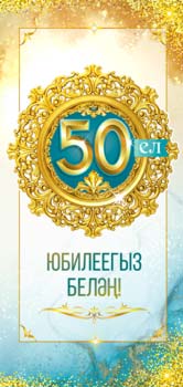 Конверты для денег - Тат. Конверт для денег "С Юбилеем! 50 лет"