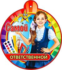Медаль "Самой ответственной"
