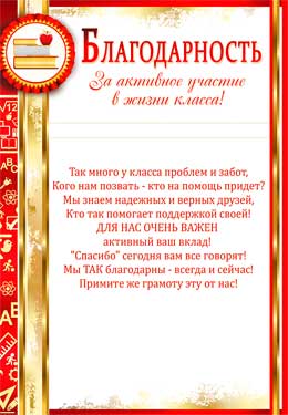 Благодарность за активное участие в жизни класса