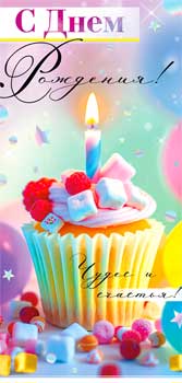 Конверты для денег - Конверт для денег "С Днем Рождения!" УФ-лак